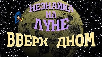 Незнайка на Луне. Вверх дном