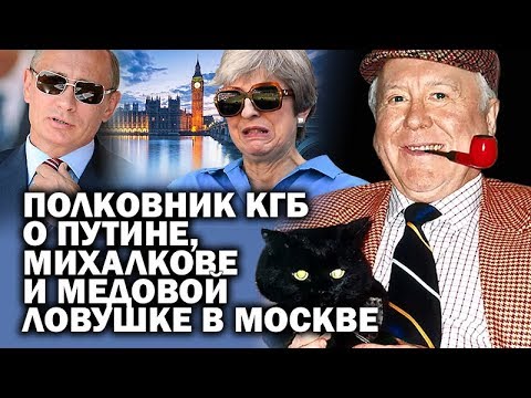 Писатель, экс-полковник КГБ СССР Михаил Любимов о работе разведки и скандальных персонах мира шпионажа