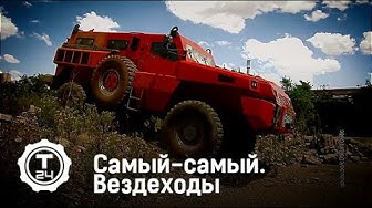 Самый-самый. Вездеходы | Т24