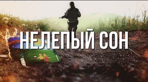 Артём Гришанов - Нелепый сон / Absurd dream / War in Ukraine