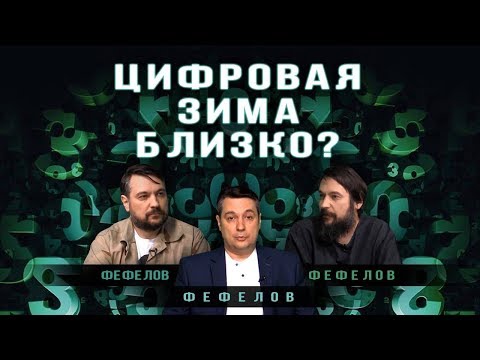 Эра цифры. Каким будет наш мир