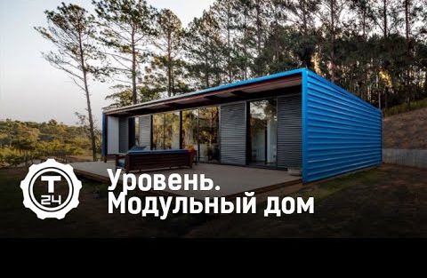 Уровень. Модульный дом | Т24