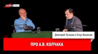 Дмитрий Пучков, Егор Яковлев про А.В. Колчака | Про И.В. Сталина, часть 1