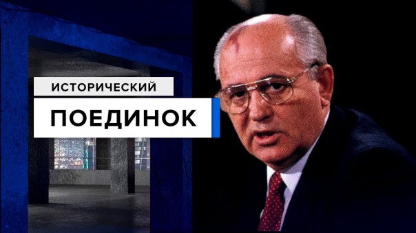 Горбачёв: Реформатор или разрушитель СССР?