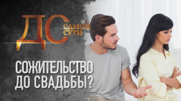 До самой сути. Сожительство до свадьбы?