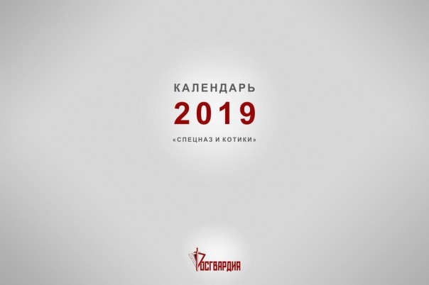 Календарики с котиками... и Росгвардией