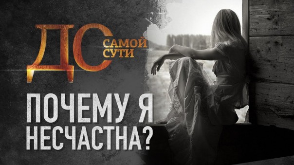 До самой сути. Почему я несчастна?