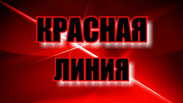 Бесплодные потуги власти. Темы дня. Красная линия