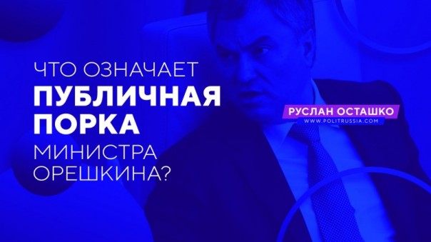 Что означает публичная порка министра Орешкина. Руслан Осташко