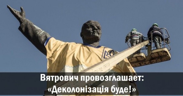 Вятрович провозглашает: «Деколонізація буде!»