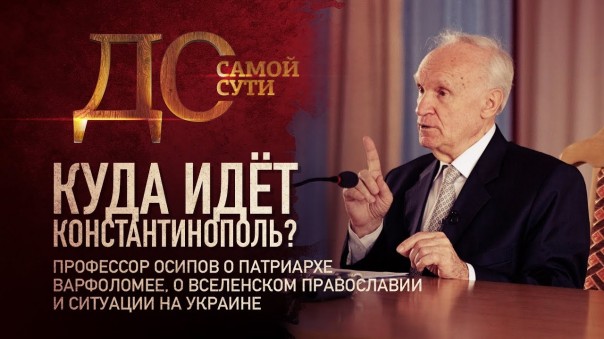 До самой сути. Куда идет Константинополь? Эксклюзивное интервью профессора Осипова