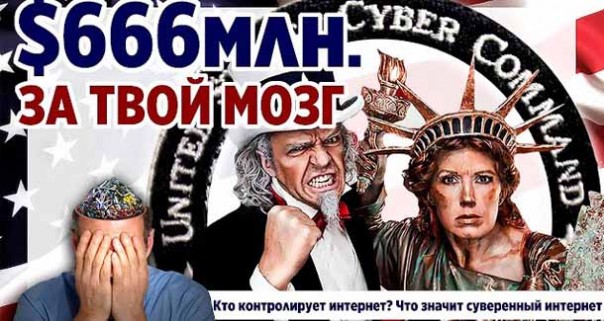 666 миллионов за твой мозг. Кто контролирует интернет? Что значит суверенный интернет. Уставший оптимист
