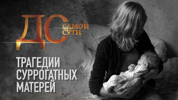 До самой сути. Трагедия суррогатных матерей