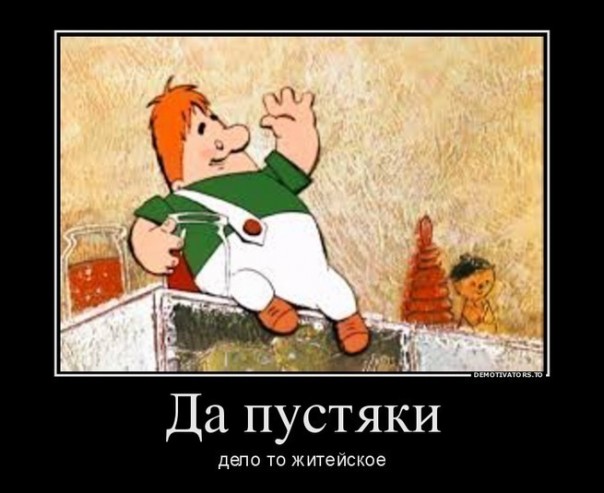 Дело житейское, хотя и обидно