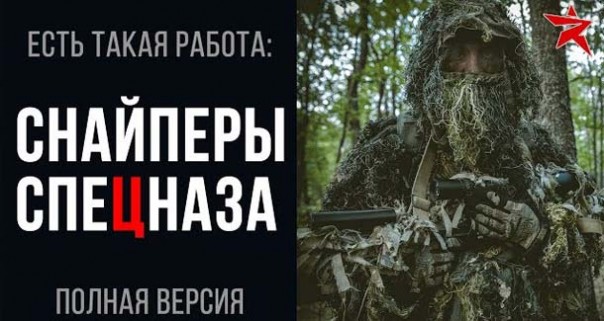 Есть такая работа: снайперы спецназа