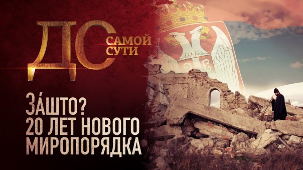 До самой сути. Зашто? 20 лет нового миропорядка