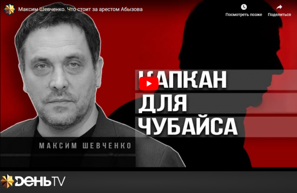 Максим Шевченко. Что стоит за арестом Абызова