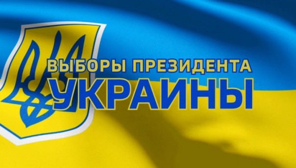 ЦИК Украины объявила официальные результаты президентских выборов