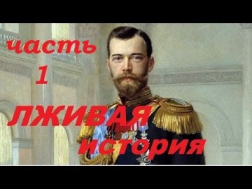 Тщательно скрытая история... Часть 1 "Каждый должен узнать правду."