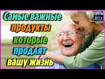 Питание для долголетия: Список самых важных продуктов, которые продлят вашу жизнь. Секреты здоровья