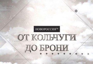 От кольчуги до брони. Подвиг героев-панфиловцев