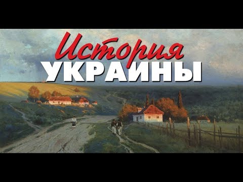 Борис Юлин. История Украины: правда и вымысел