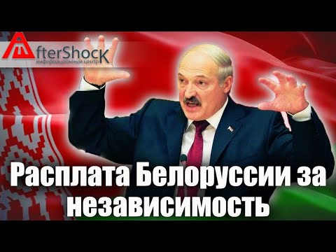 Расплата Белоруссии за независимость