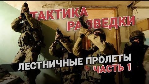 Мастера тактики в деле. Лестничные пролеты | Головной дозор и его действия при внезапной атаке | Как держать оружие. Полезно знать