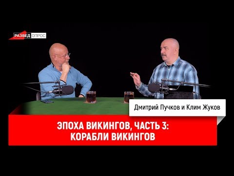 Эпоха викингов, часть 3: Корабли викингов