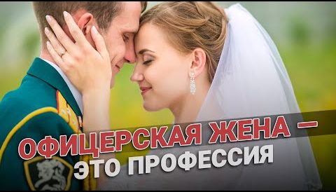 Офицерская жена - это профессия