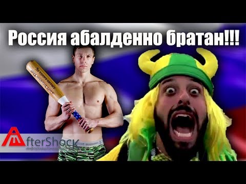Россия АБАЛДЕННО братан!!!
