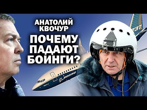 Анатолий Квочур о катастрофах "Боингов"