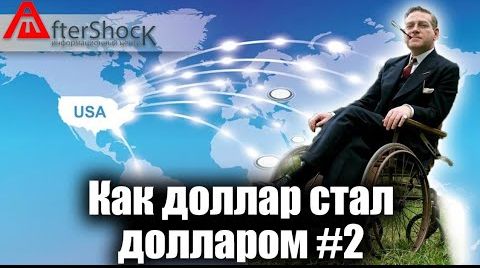 Как доллар стал долларом. США и мировое господство #2