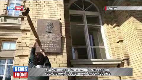В Вильнюсе разбита мемориальная доска нацистскому преступнику Йонасу Норейке