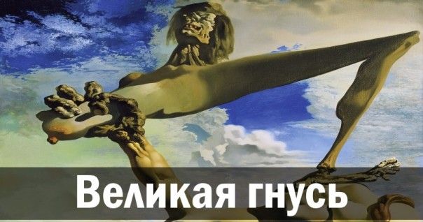 Великая гнусь. Ростислав Ищенко