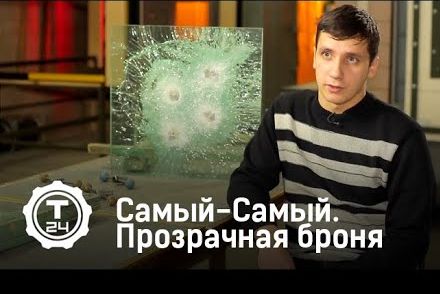 Самый-Самый | Прозрачная броня | Т24