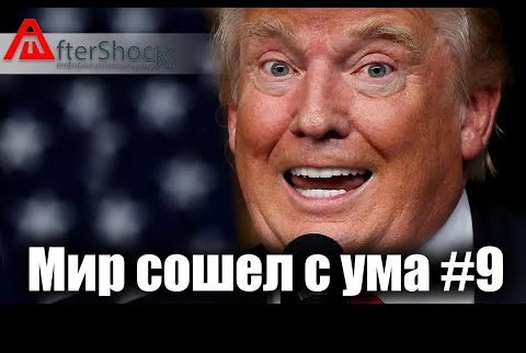 Мир сошел с ума #8
