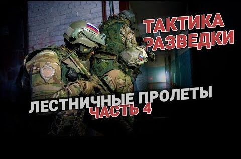 Мастера тактики в деле. Лестничные пролеты. Часть 4 | Наработка уходов. Стрельба по мишени | Работа с укрытием. Здания. Часть 1