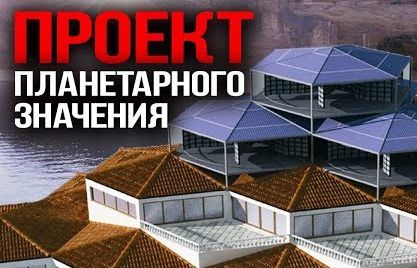 Российский интеллектуальный дом будущего. Моносота Шумовского