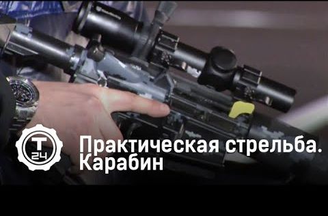 Практическая стрельба. Карабин | Гражданское оружие | Т24