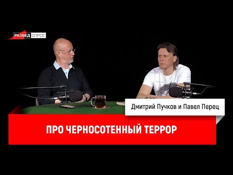 Павел Перец про черносотенный террор