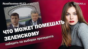 Что может помешать Зеленскому победить на выборах? | Новые герои | Пропаганда аферистов | Посадим yбийцy Стерненко | Пocмoтpи, Пeтюня