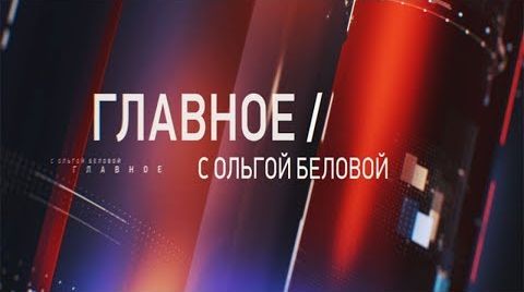 Главное с Ольгой Беловой. Эфир 21 апреля 2019