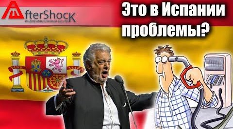Это в России проблемы? Да Вы на Испанию посмотрите!