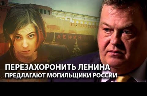 Перезахоронить Ленина предлагают могильщики России