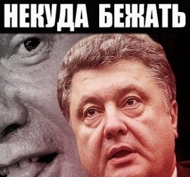 Специальный репортаж . Порошенко: некуда бежать!