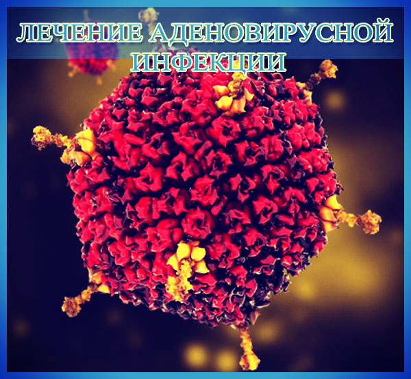 Аденовирус: профилактика, симптомы и лечение