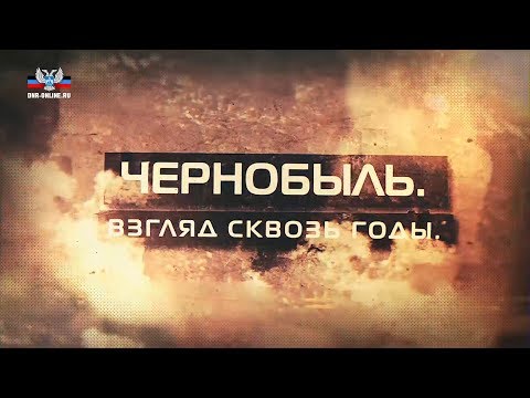 Чернобыль. Взгляд сквозь годы