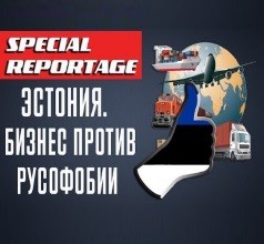 «Специальный репортаж». Эстония. Бизнес против русофобии