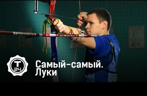 Самый-самый. Луки | Т24